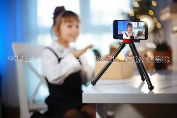 2016年度体育手游盘点：最受欢迎的运动模拟游戏