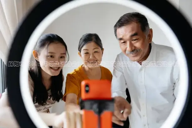 绵阳市2016年中学生运动会：推动健康教育与竞技体育的深度融合实践