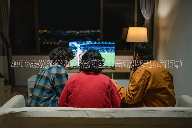 2016贵州省普通高校招生体育专业考试与指导