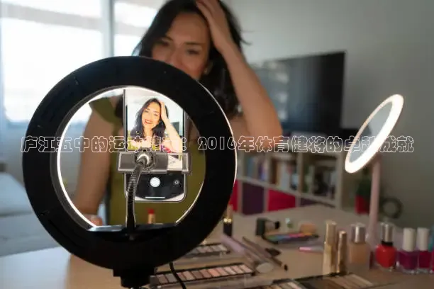 庐江五中的运动精英：2016年体育健将的卓越成就