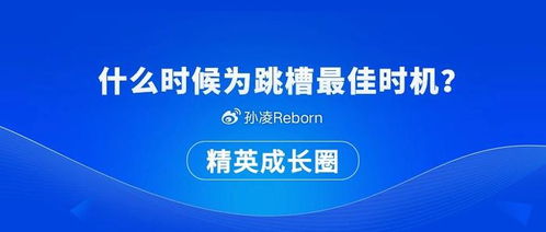 把握跳槽最佳时机 创业投资咨询业务的职业规划指南