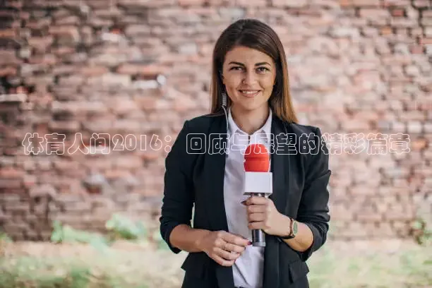 体育人间2016：回顾与展望的精彩篇章