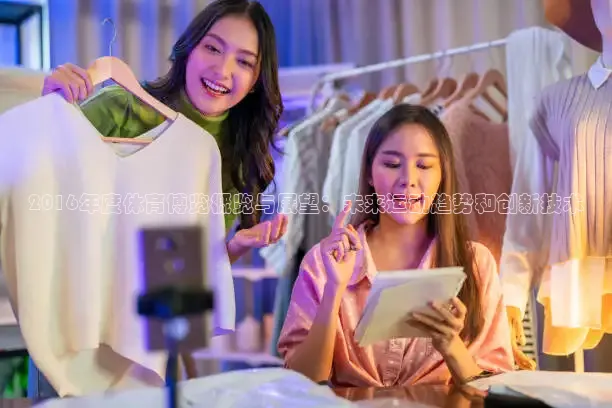 2016年度体育博览概览与展望：未来运动趋势和创新技术